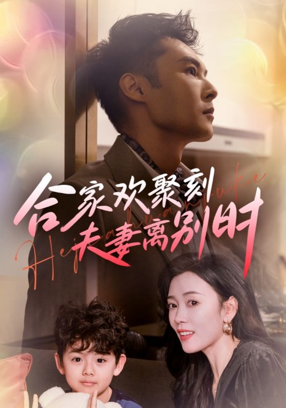 夫人带崽离婚后，霍总悔疯了/离婚被偏爱！爹地他后悔了