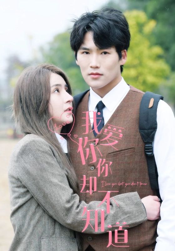 我爱你你却不知道