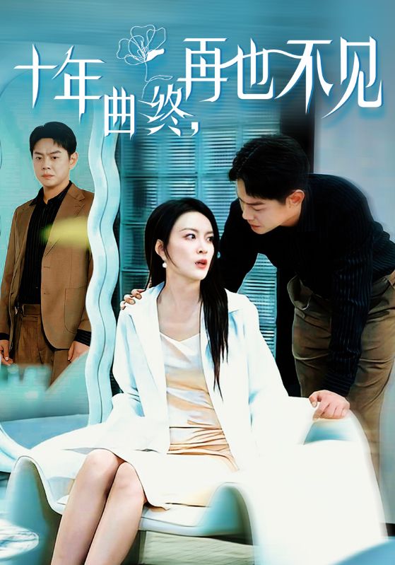 无结婚十年，我选择抛妻弃女