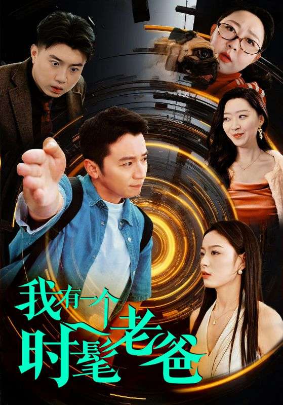 老爸用我照片网恋，美女找我奔现/父慈子孝我爸吹的牛都在我身上实现了