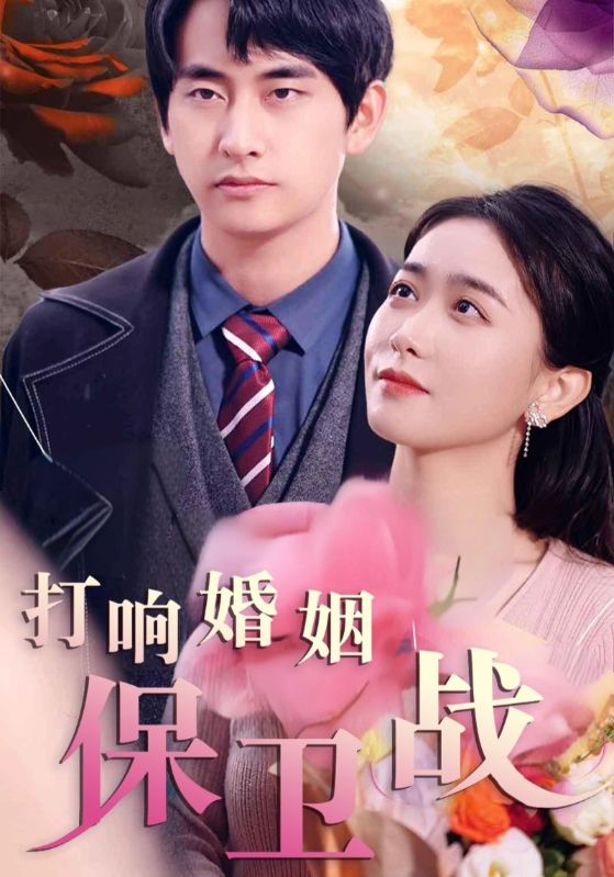 打响婚姻保卫战