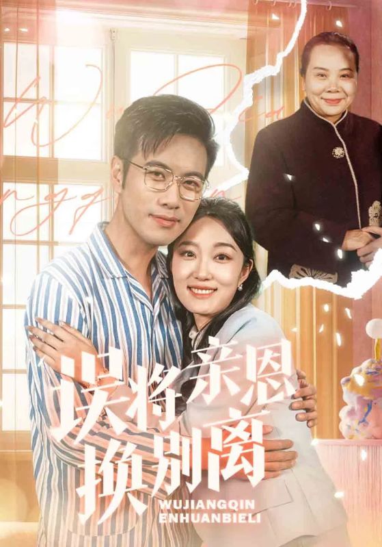 误将亲恩换别离