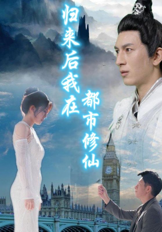 归来后我在都市修仙