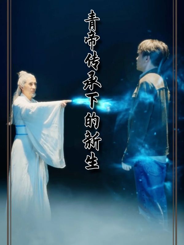 青帝传承下的新生