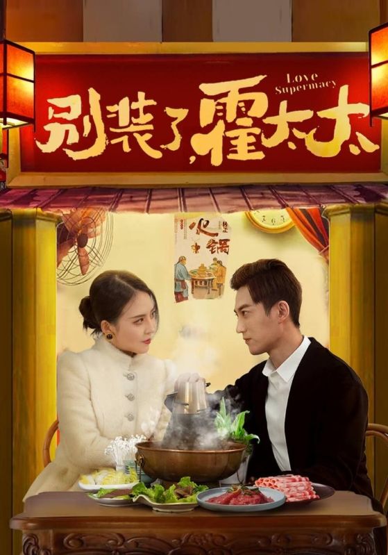 别装了，霍太太