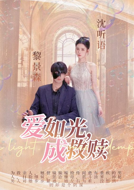 爱如光，成救赎