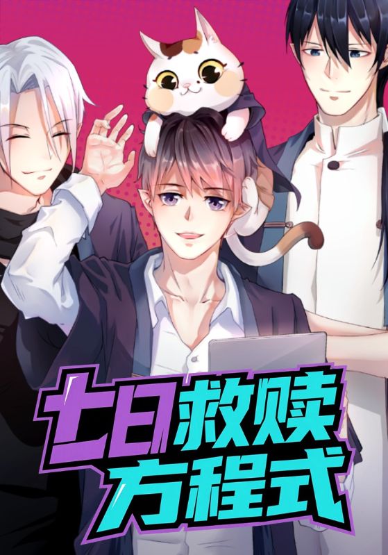 七日语救赎方程式