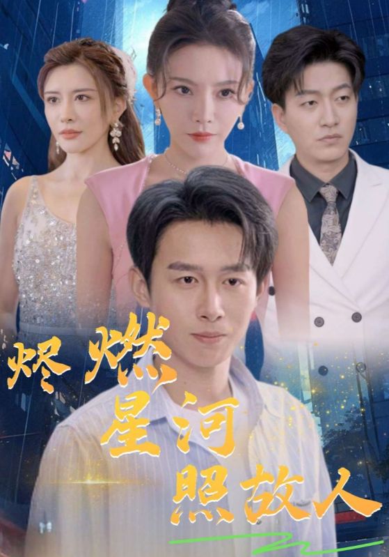 烬燃星河照故人