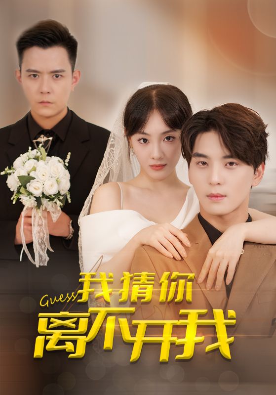 想离婚？做梦吧