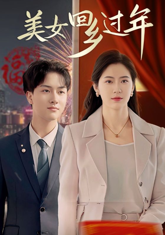 美女总裁回乡过年