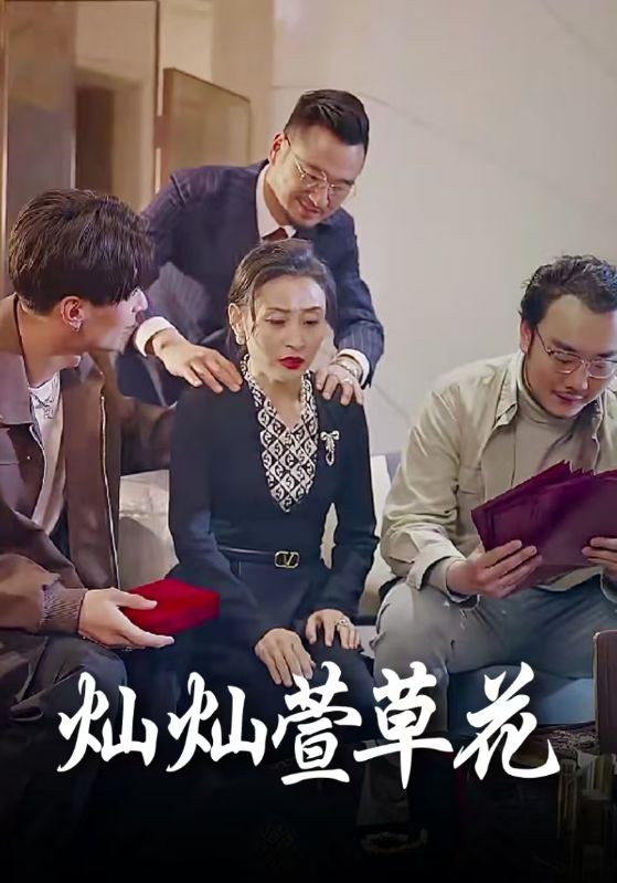 我的三只白眼狼儿子