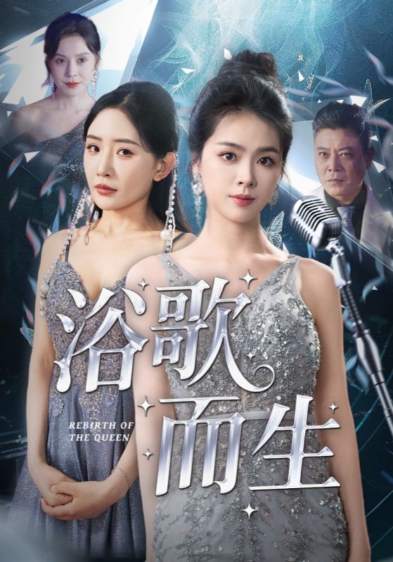 重生后我一曲惊鸿