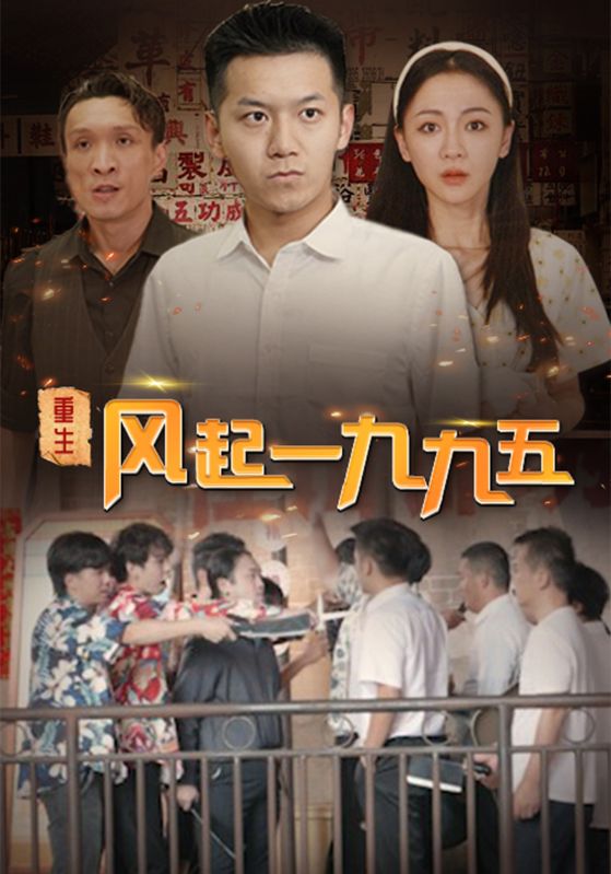 重生风起一九九五