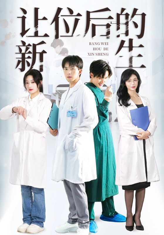 让出首席医生后，前妻万劫不复