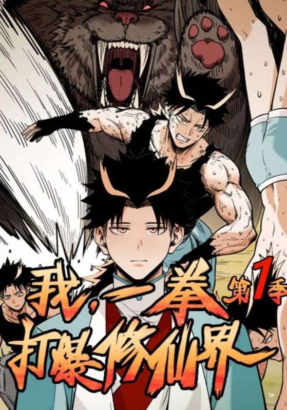 我，一拳打爆修仙界！第1季
