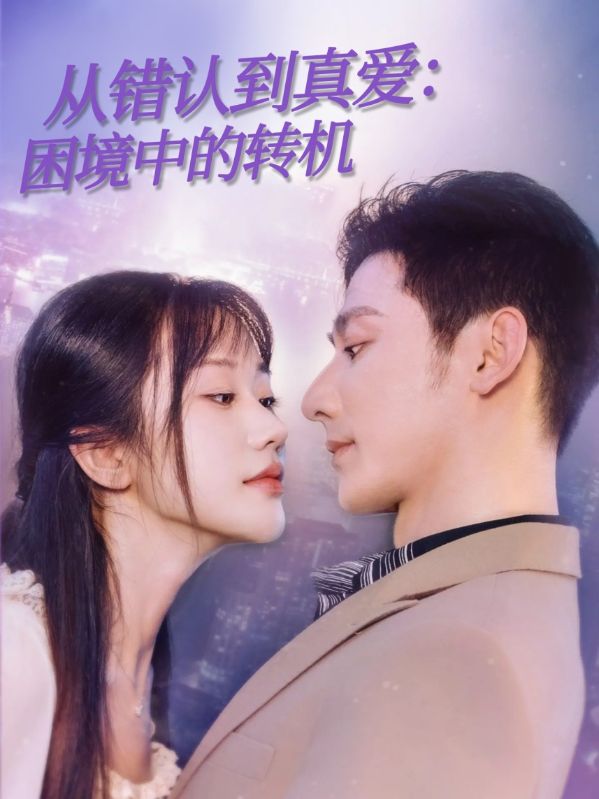 从错认到真爱困境中的转机