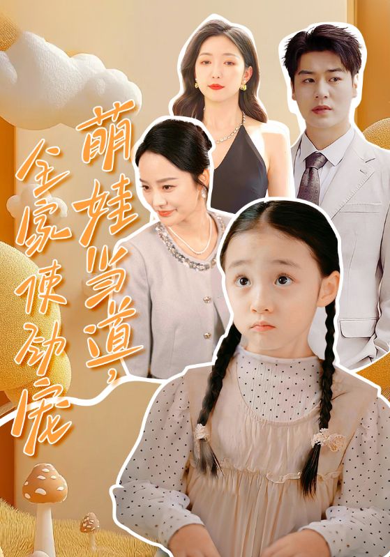 萌娃当道，全家使劲宠