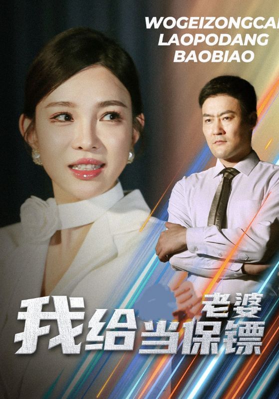 我给老婆当保镖