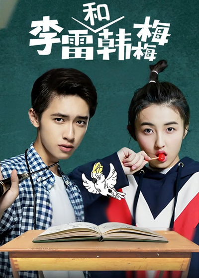 李雷和韩语梅梅