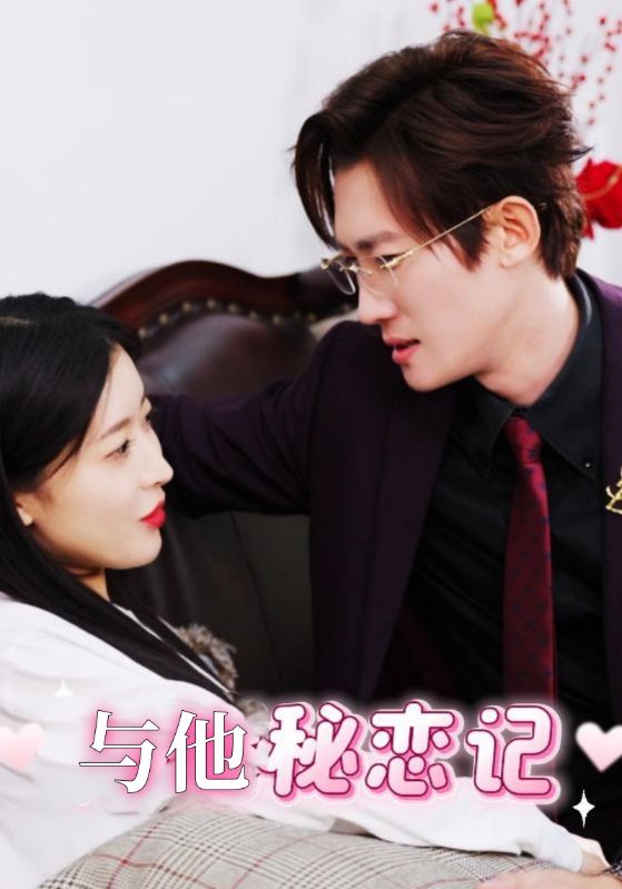 与他秘恋记
