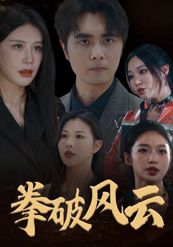 复仇从出狱开始