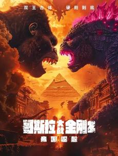 哥斯拉大战金刚2帝国崛起