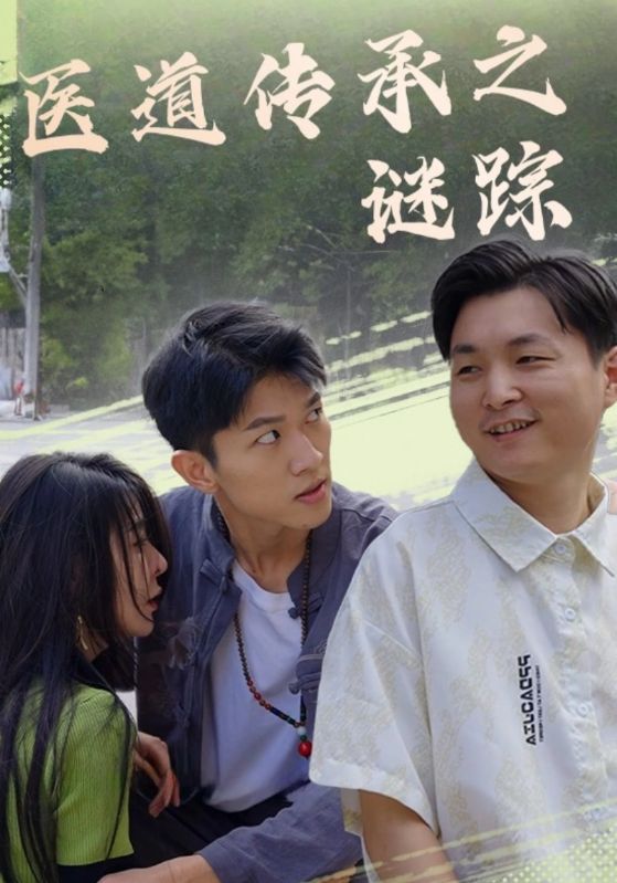 医道传承之谜踪