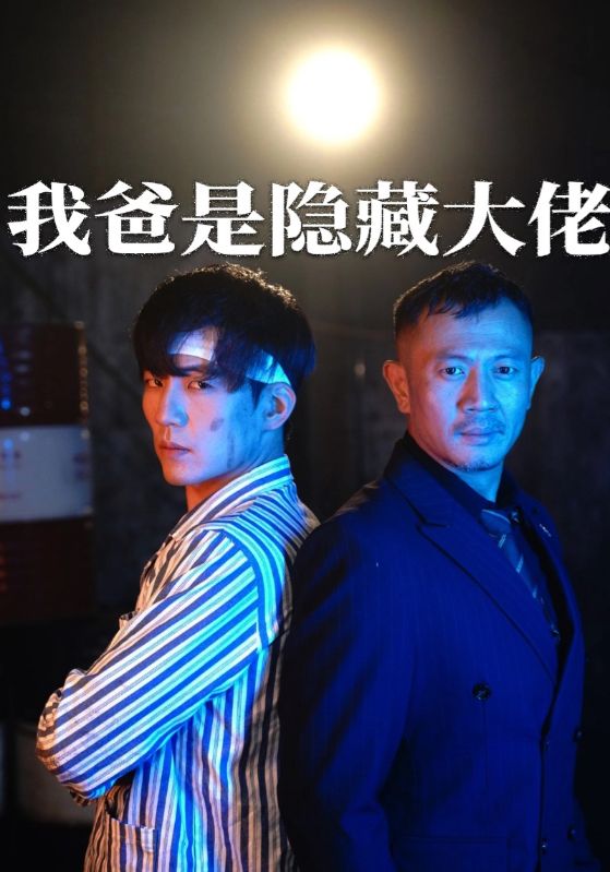 我爸竟是隐藏大佬