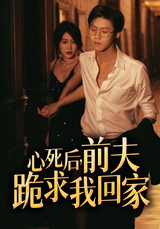 逆袭霸总我的前妻华丽变身了