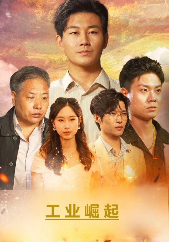 巨富枭雄/重生之工业崛起