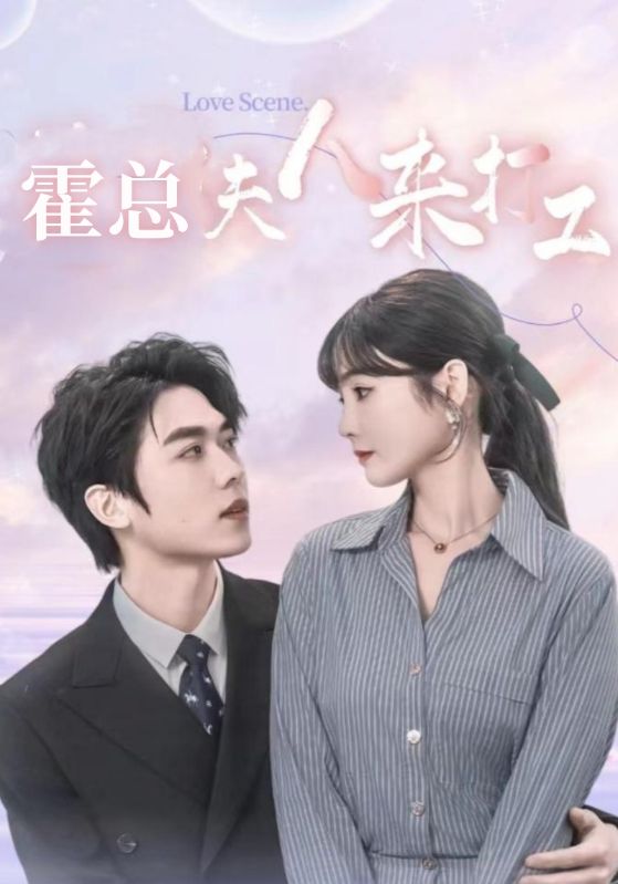 霍总夫人来打工