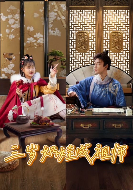 三岁奶娃成祖师