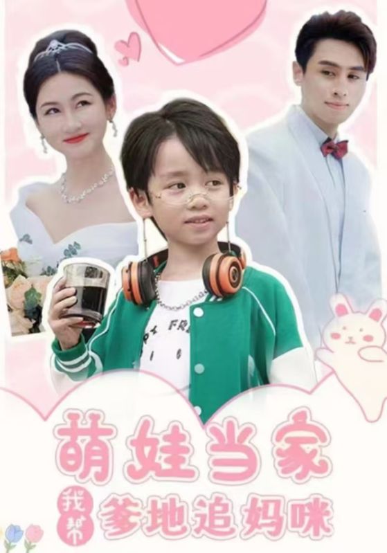 萌娃当家我帮爹地追妈咪