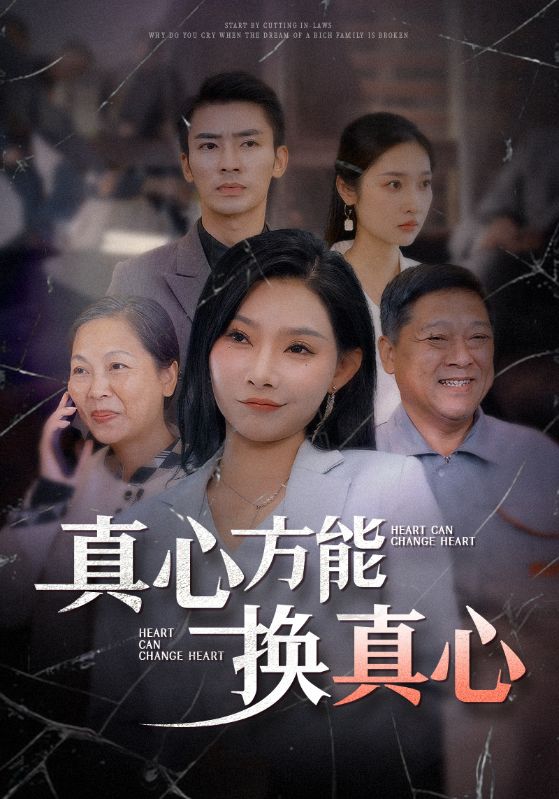 开局裁公婆，豪门梦碎你哭什么/错裁男神父母，你还妄想进豪门