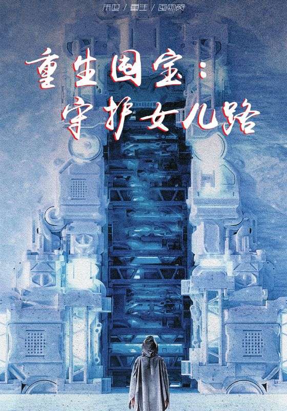 重生囤宝守护女儿路