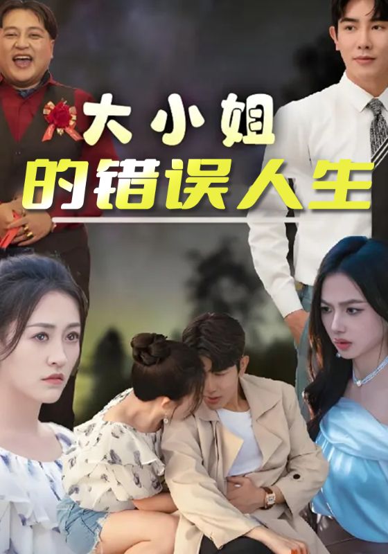 大小姐的错误人生