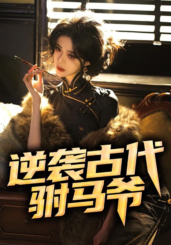 远上寒山/重生古代当赘婿