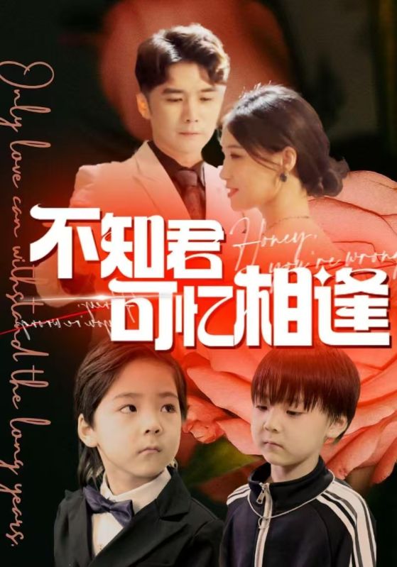 不知君可忆相逢