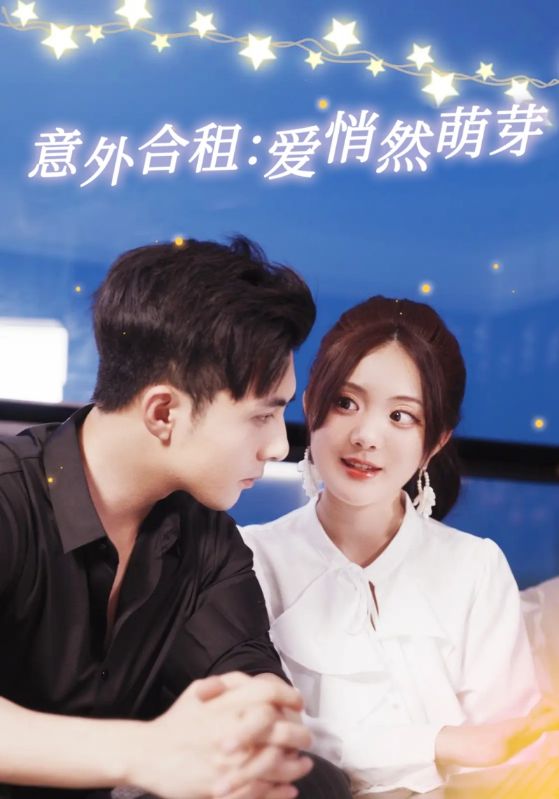 意外合租爱悄然萌芽