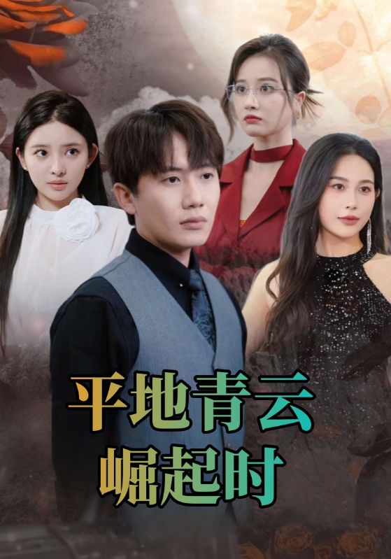 平地青云崛起时