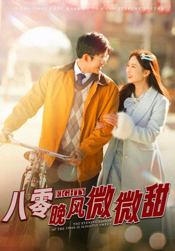 在八零和高冷医生领证了