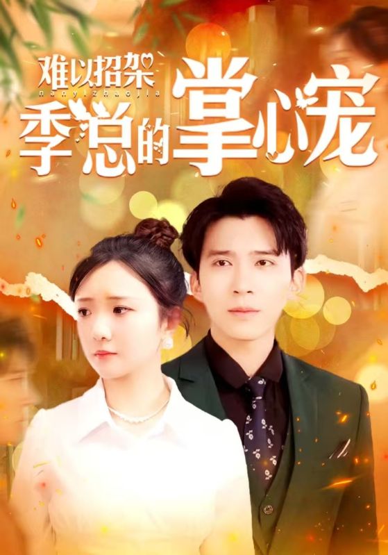 难以招架季总的掌心宠