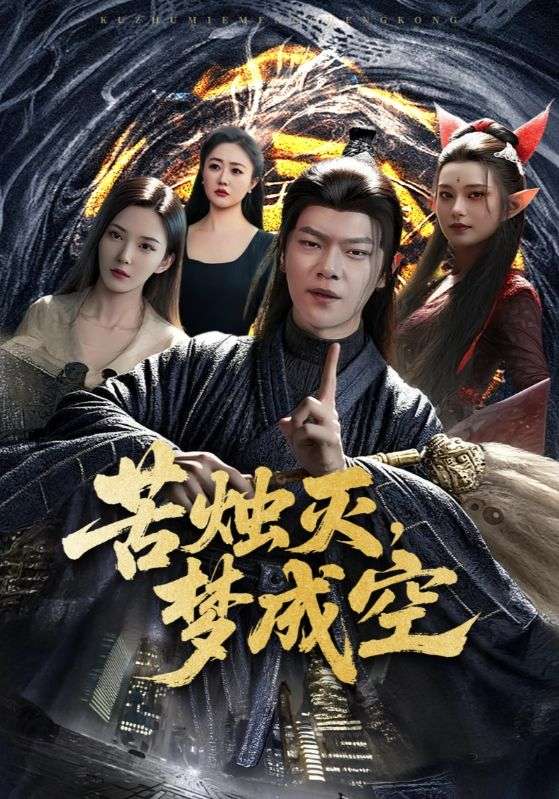 苦烛灭，梦成空