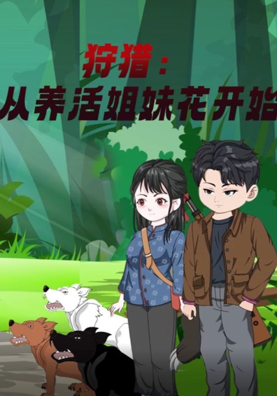 狩猎从养活姐妹花开始