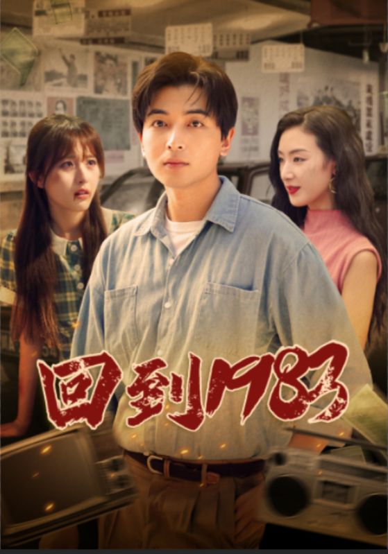 回到1983当富翁/重回1983