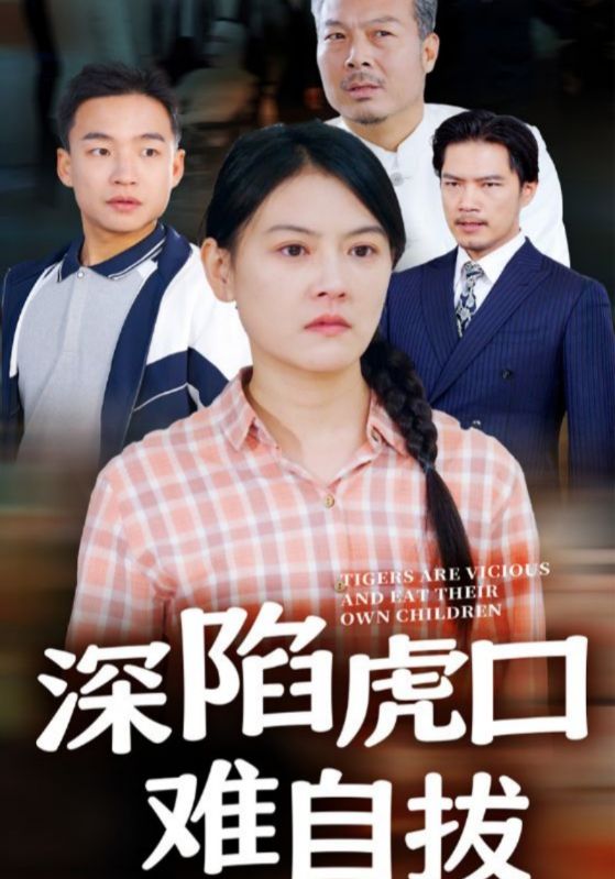 深陷虎口难自拔