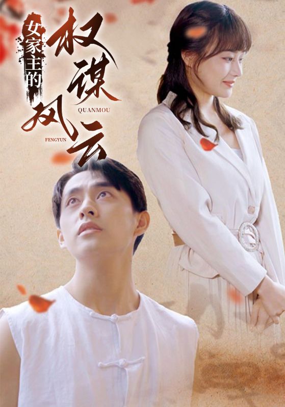 女家主的权谋风云