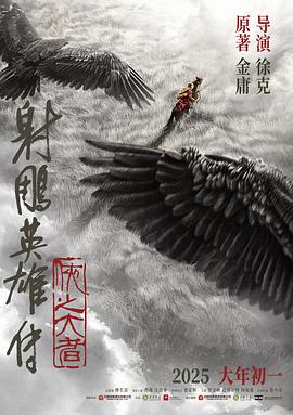 射雕英语雄传侠之大者