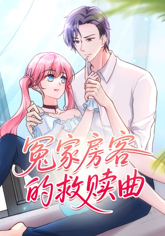 冤家房客的救赎曲