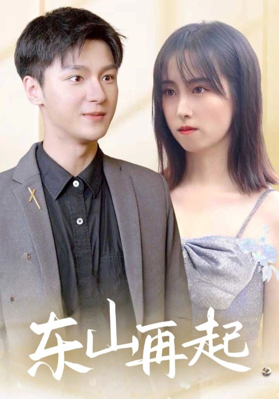 破产富豪东山再起